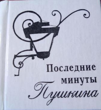 Последние минуты Пушкина